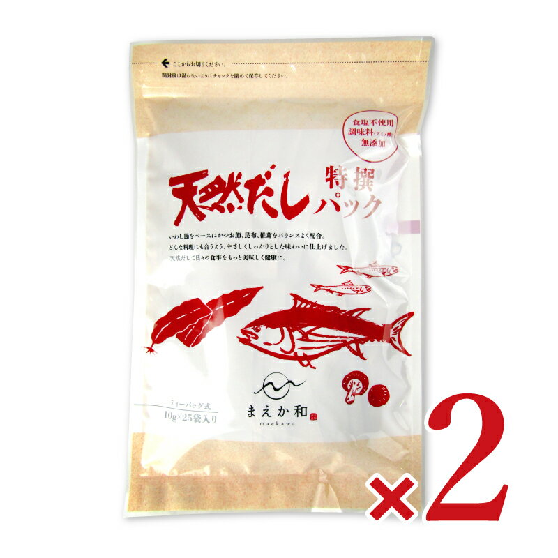 出汁ギフト マエカワテイスト 無添加 天然だしパック 特撰 250g（10g×25P）×2袋（50回分） ［煮出しタイプ／ティーパック式］