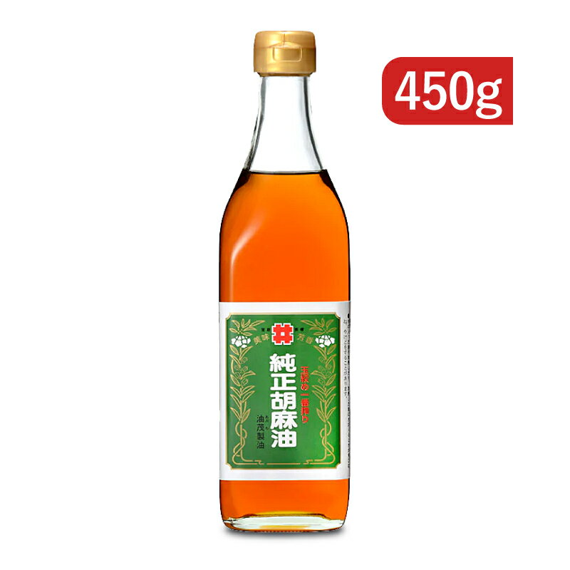 【最大2200円OFFのスーパーSALE限定クーポン配布中！】創業350年の老舗の油茂製油が贈る 玉絞め一番搾りごま油 450g