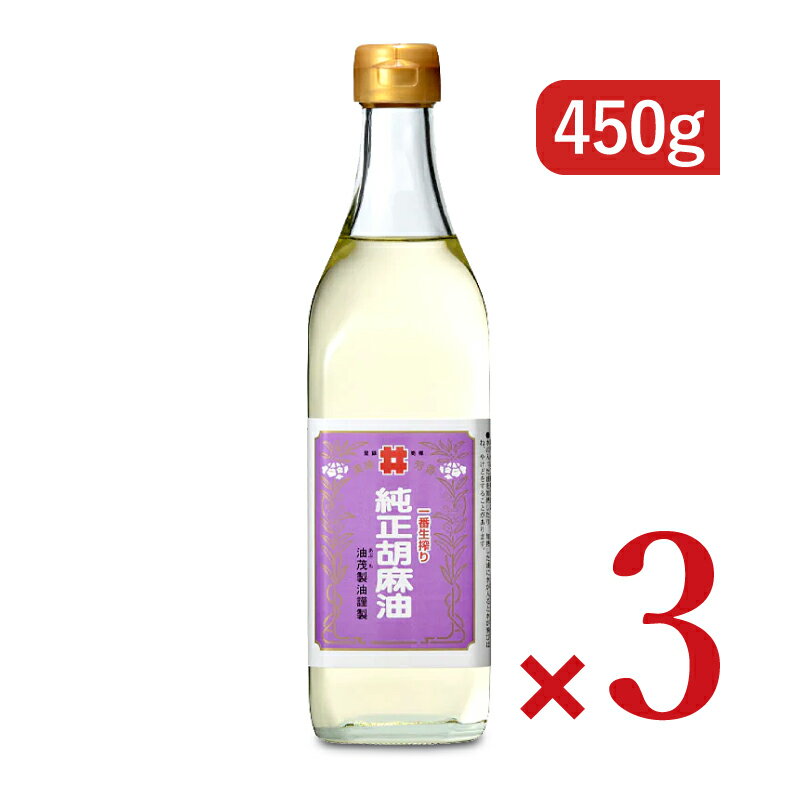 【最大2200円OFFのスーパーSALE限定クーポン配布中！】《送料無料》創業350年の老舗の油茂製油が贈る 生搾りごま油 450g × 3本