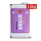 《送料無料》創業350年の老舗の油茂製油が贈る 生搾りごま油 1600g