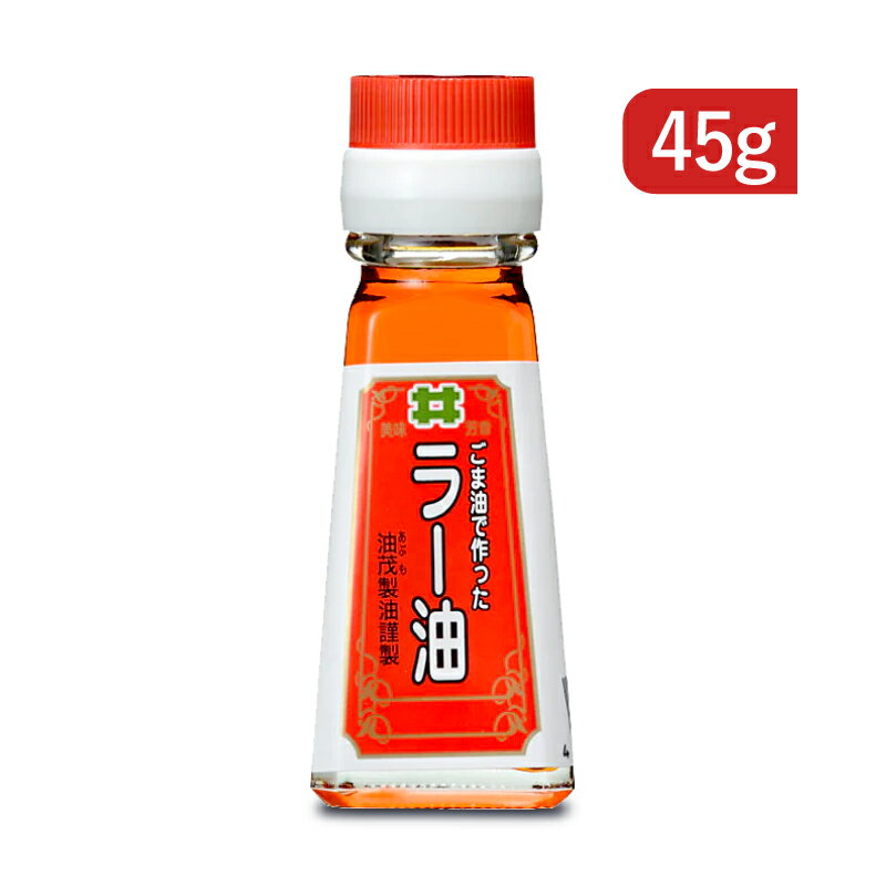 【最大2200円OFFのスーパーSALE限定クーポン配布中 】創業350年の老舗の油茂製油が贈る ごま油で作ったラー油 45g