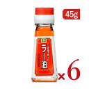 【マラソン限定!最大2000円OFFクーポン配布中!】創業350年の老舗の油茂製油が贈る ごま油で作ったラー油 45g × 6本