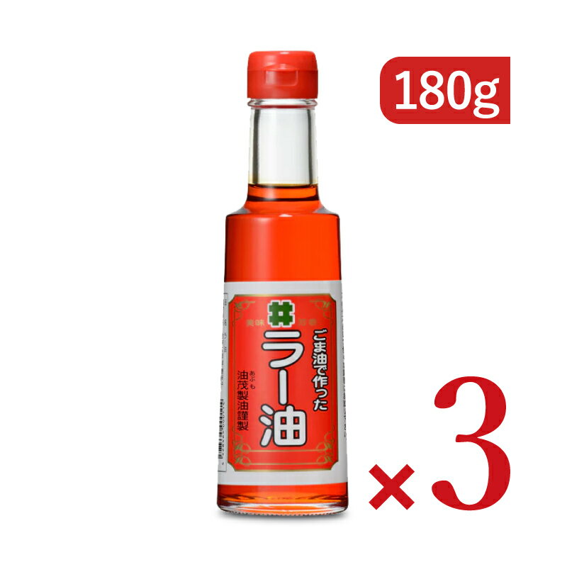 【最大2200円OFFのスーパーSALE限定クーポン配布中！】《送料無料》創業350年の老舗の油茂製油が贈る ごま油で作ったラー油 180g × 3本