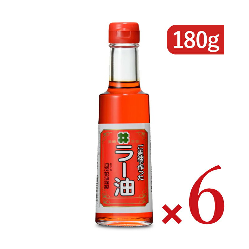 《送料無料》創業350年の老舗の油茂製油が贈る ごま油で作ったラー油 180g × 6本