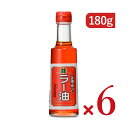 【マラソン限定!最大2000円OFFクーポン配布中!】《送料無料》創業350年の老舗の油茂製油が贈る ごま油で作ったラー油 180g × 6本