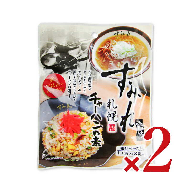 　 すみれ 札幌 監修 チャーハンの素 味付ペースト 1人前×3袋入 すみれ特製のラーメンスープとチャーシューの風味と旨味がひろがるチャーハンの素です。 卵とごはんですぐできる！ ■1食分の材料 ・ごはん（200-250g） ・卵（1個） ・チャーハンの素（1袋） 【お召し上がり方】 1.中火で熱したフライパンにサラダ油（またはラード）を適量ひき、卵（1個）を溶き、回し入れて炒めます。 2.卵に火が通ったらご飯（200-250g）を入れて強火で炒めほぐします。 3.ご飯がある程度パラパラにほぐれてきたら弱火にし、チャーハンの素（1袋23g）を加えて、全体にしっかりとなじませたら完成です。 ※お好みの具材などを入れると更に美味しくいただけます。 名称 チャーハンの素（ペーストタイプ） 原材料名 動物油脂（国内製造）、食塩、澱粉分解物、香味食用油、ポークパウダー、乾燥ガーリック、白胡椒、粉末醤油、唐辛子／調味料（アミノ酸等）、香料、（一部に小麦・大豆・豚肉・ゼラチンを含む） 内容量 69g（23g×3食）× 2袋 賞味期限 製造日より210日 ※実際にお届けする商品の賞味期間は在庫状況により短くなりますので何卒ご了承ください。 保存方法 直射日光、高温多湿の場所を避けて保存して下さい。 栄養成分表示（1食23gあたり） エネルギー：159.4kcal、タンパク質：0.9g、脂質：15.9g、炭水化物：3.2g、食塩相当量：2.8g ご注意 ・調理中の火傷には充分ご注意下さい。 ・開封した個包装の中身は必ず使い切って下さい。 ・本品製造工場では小麦、卵、えび、かに、乳成分、落花生を含む製品を生産しています。 販売者 有限会社札幌食品サービス 製造者 株式会社デリカ この商品のお買い得なセットはこちらから 札幌食品サービスのその他の商品はこちらから