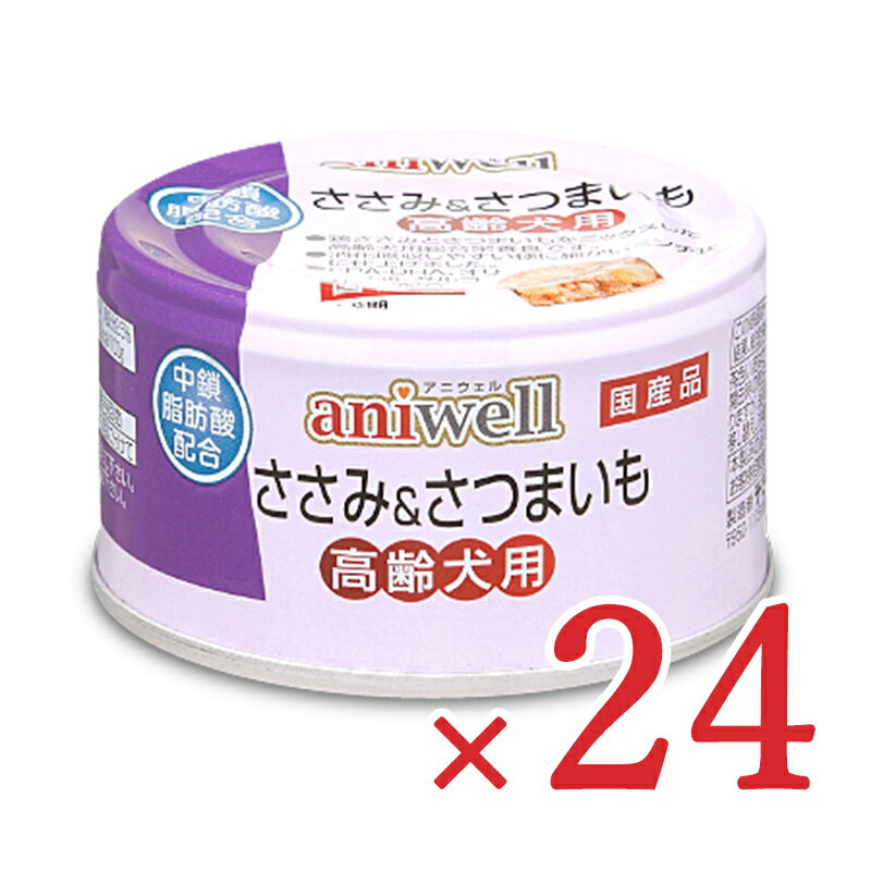 【マラソン期間限定!!最大2000円OFFクーポン配布中!!】《送料無料》デビフ アニウェル ささみ＆さつまいも 高齢犬用 85g×24個 ケース販売 ドッグフード