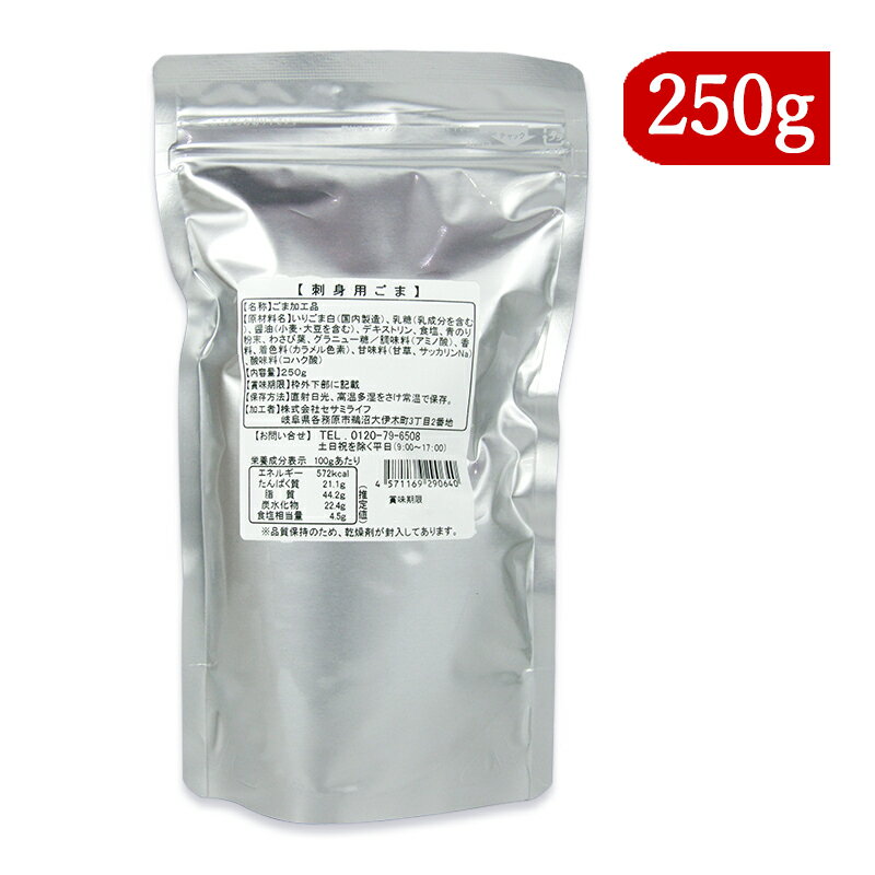 【ブラックフライデー限定!最大2000円OFFクーポン配布中!】セサミライフ ごまの蔵 刺身用ごま 250g