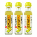 【マラソン限定！最大2200円OFFクーポン配布中】北川村ゆず王国 旨塩ぽん酢 110ml × 3本