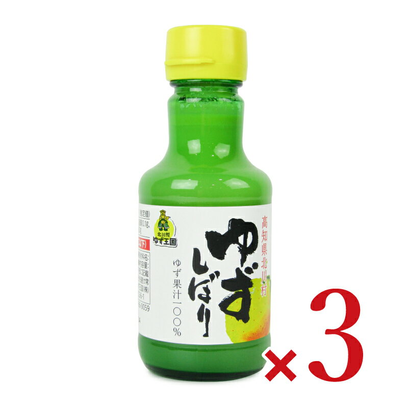 北川村ゆず王国 ゆずしぼり 150ml 3本《賞味期限2024年7月14日》