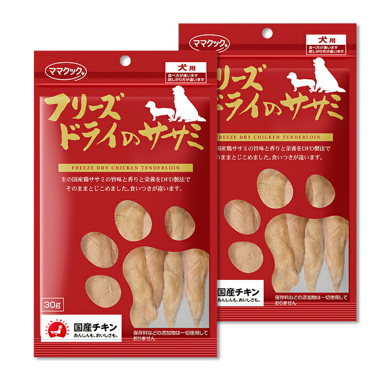 《メール便選択可》ママクック フリーズドライ ササミ 犬用 おやつ 30g×2袋 ドッグフード