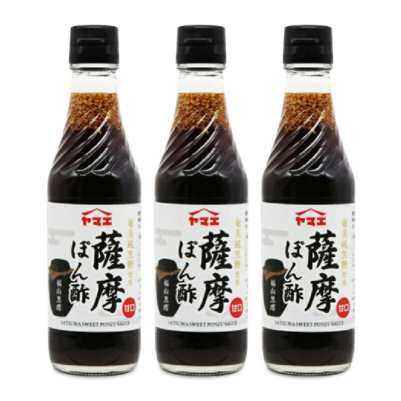 【最大2200円OFFのスーパーSALE限定クーポン配布中！】ヤマエ 薩摩ぽん酢 250ml × 3本 甘口タイプ