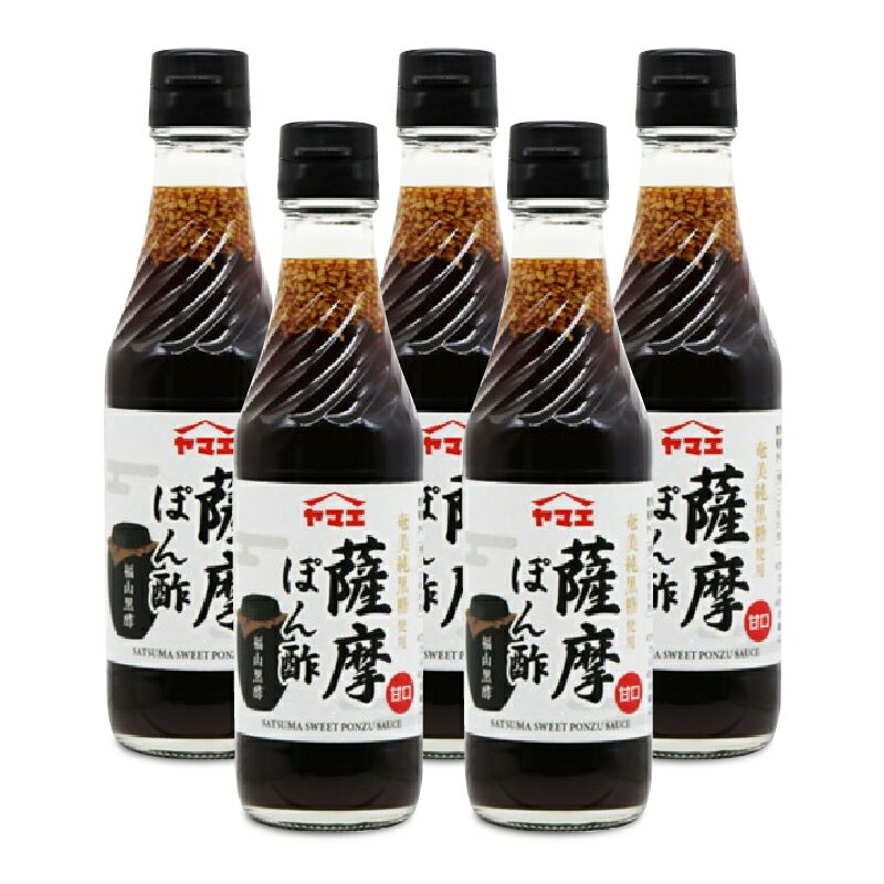 【最大2200円OFFのスーパーSALE限定クーポン配布中！】ヤマエ 薩摩ぽん酢 250ml × 5本 甘口タイプ