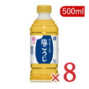 【マラソン限定！最大2200円OFFクーポン配布中】ハナマルキ 液体塩こうじ 500ml × 8本 【しおこうじ 塩こうじ 塩糀 塩麹 業務用 大容量 お徳用】