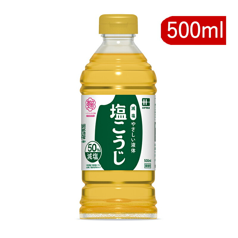 ハナマルキ やさしい液体塩こうじ（50％減塩） 500ml 【しおこうじ 塩こうじ 塩糀 塩麹 業務用 大容量 お徳用】