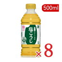 ハナマルキ やさしい液体塩こうじ（50％減塩） 500ml × 8本 