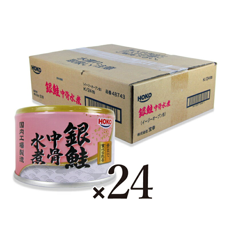 《送料無料》宝幸 銀鮭中骨水煮 150g×24個 ケース販売