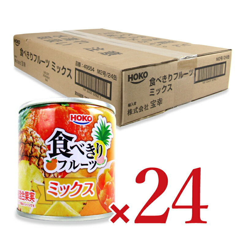 《送料無料》宝幸 食べきりフルーツ ミックス 190g×24個 ケース販売