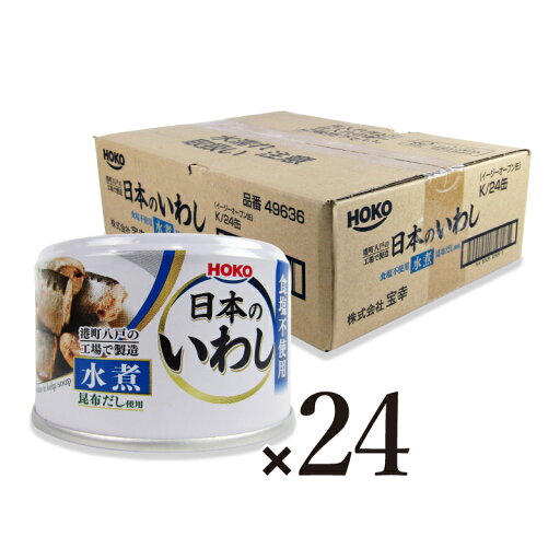 【マラソン限定!最大2000円OFFクーポン配布中!】《送料無料》宝幸 日本のいわし水煮食塩不使用 昆布だし使用 140g×24個 ケース販売 【マラソン限定!最大2000円OFFクーポン配布中!】《送料無料》宝幸 日本のいわし水煮食塩不使用 昆布だし使用 140g×24個 ケース販売