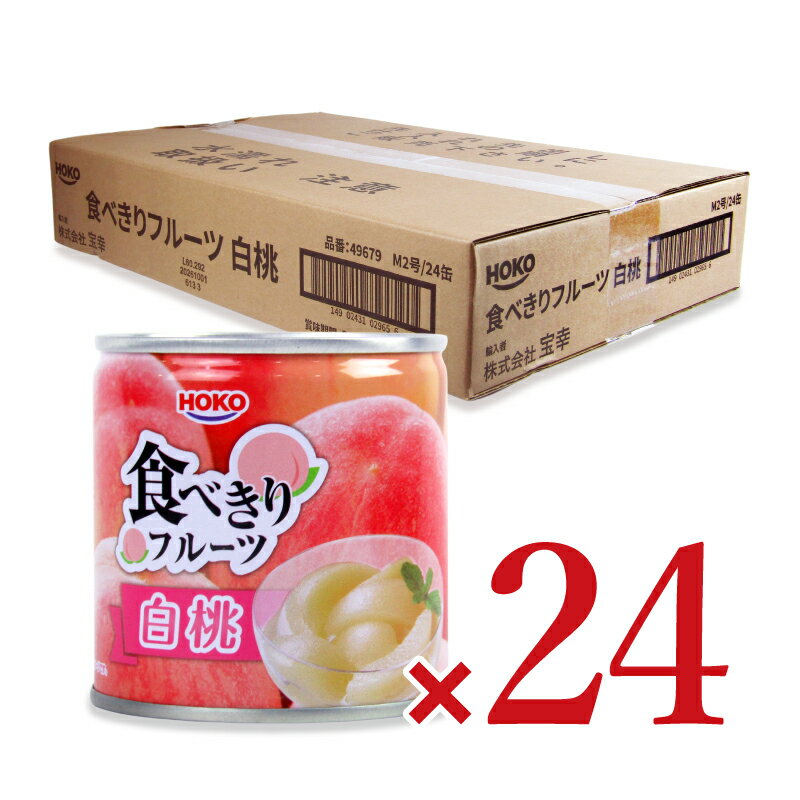 《送料無料》宝幸 食べきりフルーツ 白桃 190g×24個 ケース販売