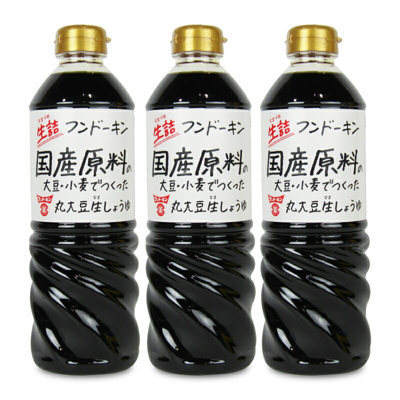 【マラソン限定！最大2200円OFFクーポン配布中！】フンドーキン 生詰国産原料丸大豆生しょうゆ 720ml × 3本