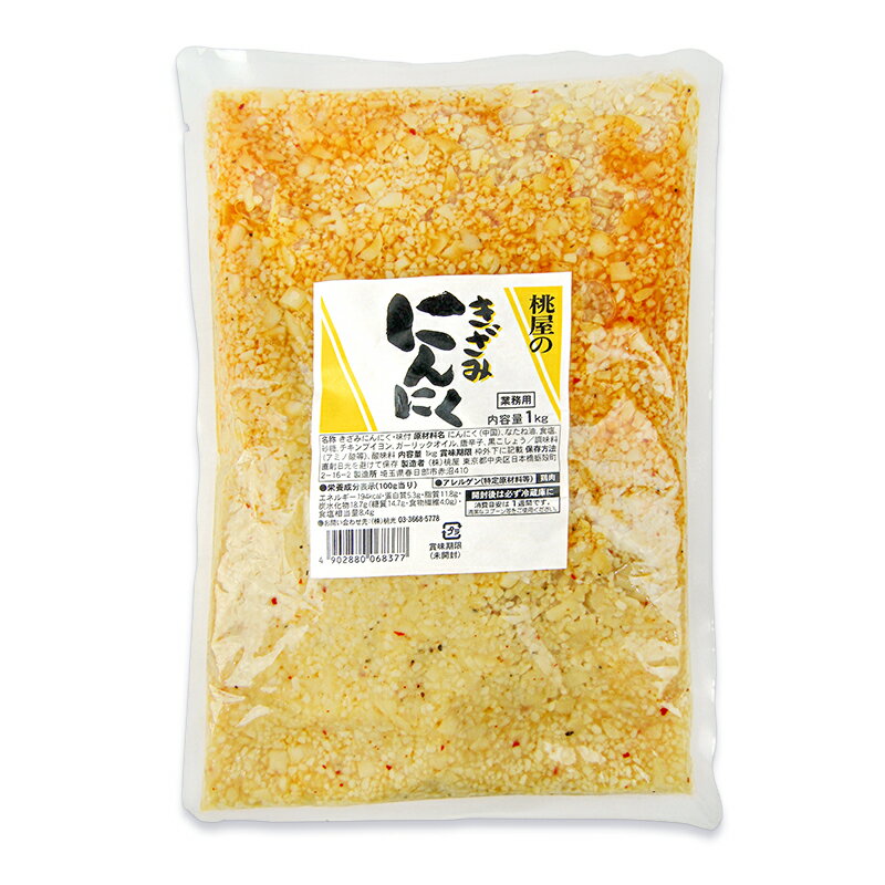 【最大2200円OFFのスーパーSALE限定クーポン配布中！】桃屋のきざみにんにく1kg