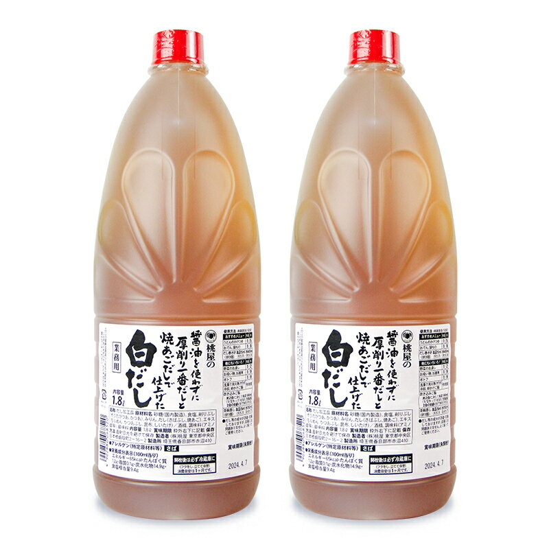 《送料無料》桃光 桃屋の白だし1.8L×2本 業務用