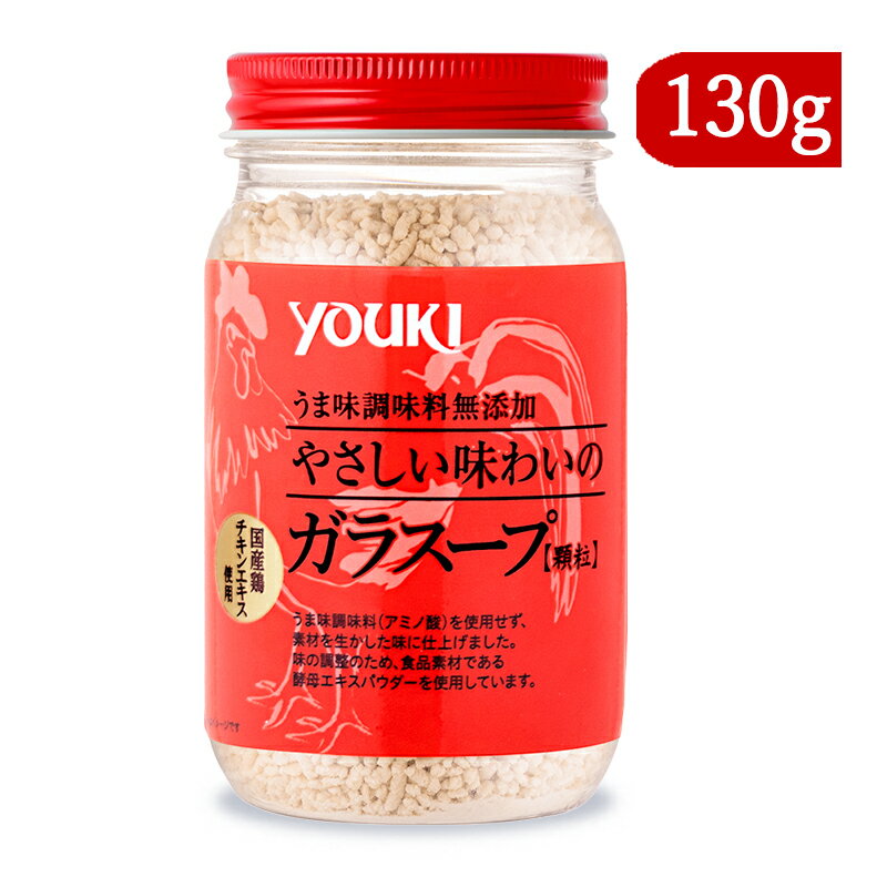 【最大2200円OFFのスーパーSALE限定クーポン配布中！】ユウキ食品 やさしい味わいのガラスープ 130g 顆粒 youki