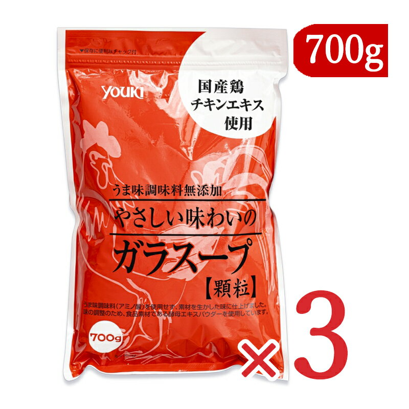 【月初34時間限定！最大2200円OFFクーポン配布中！】《送料無料》 ユウキ食品 ユウキ食品 やさしい味わいのガラスープ 700g × 3袋 顆粒 youki