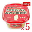 【スーパーSALE限定!最大2000円OFFクーポン配布中!】山崎醸造 大豆を使わないおみそ調味料 600g×5個