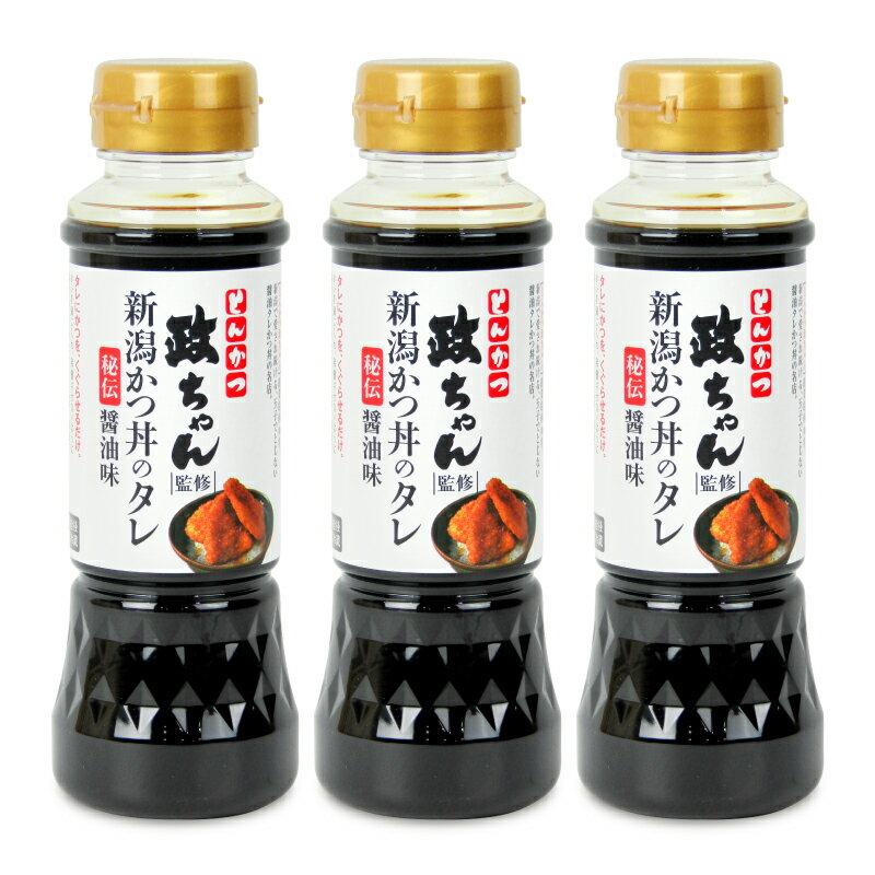 【最大2200円OFFのスーパーSALE限定クーポン配布中！】山崎醸造 政ちゃん新潟かつ丼のタレ 200ml × 3本