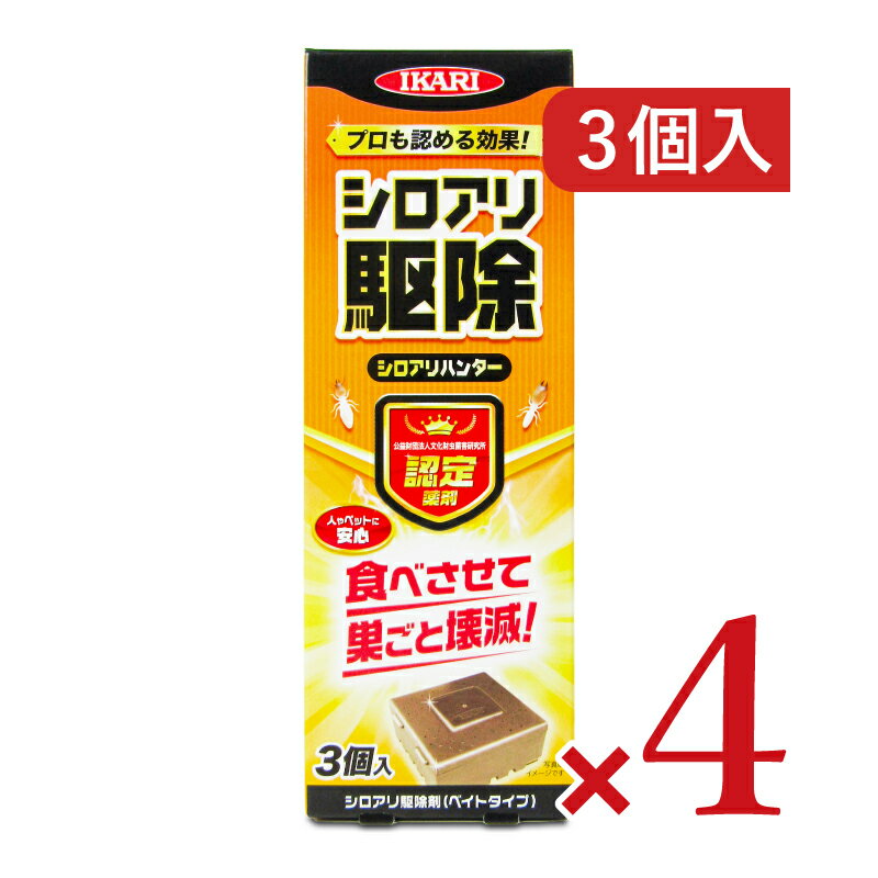 《34時間限定最大2000円OFF》《送料無料》イカリ消毒 シロアリハンター 3個入 × 4箱