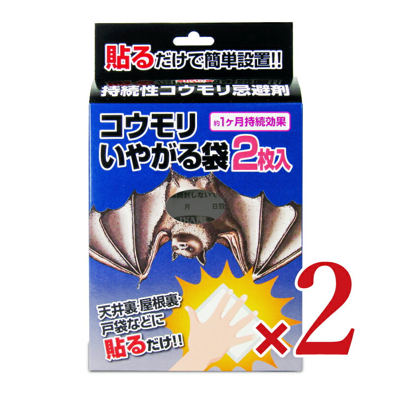 《送料無料》イカリ消毒 コウモリいやがる袋 2枚入 × 2箱