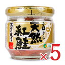 【マラソン限定!最大2000円OFFクーポン配布中!】《送料無料》純正食品マルシマ 天然紅鮭 50g×5個