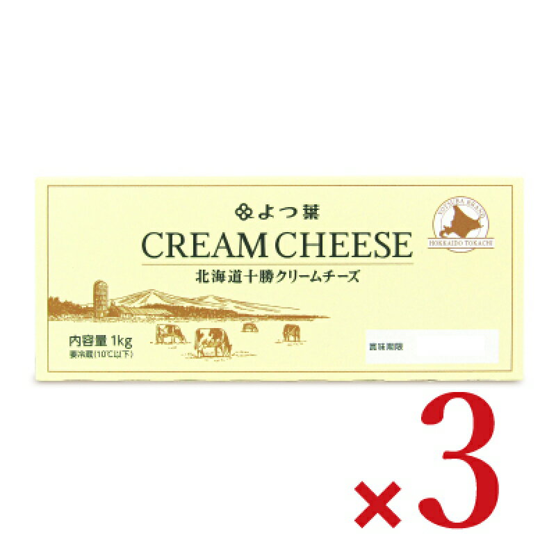 　 チーズは北海道十勝産100% よつ葉北海道十勝 なめらかクリームチーズ 北海道のおいしさを、まっすぐ。 北海道十勝産の生乳とバターミルクから作った、ミルクの風味豊かなクリームチーズです。 独自の製法で、やわらかくなめらかに仕上げました。 パンに塗りやすく、お料理のアレンジにも便利。 乳原料（生乳・バターミルク）は北海道十勝産を100％使用。 ミルクの風味豊かで、フレッシュな口当たりのクリームチーズです。 冷蔵庫から出したばかりでも、さっとすくってパンにぬれます。 ディップやソース、カナッペやポテトサラダに加えたり、工夫次第でアレンジがさらに広がります。 本商品は冷蔵便でお届けいたします。 また、冷蔵商品と常温商品を同時にご購入の場合は、すべて冷蔵便でのお届けとなります。 冷蔵便と常温便の別送をご希望の場合は、2回に分けてご注文をお願いいたします。しかし2回に分けた場合、それぞれで送料が発生いたしますのでご注意ください。 ■種類別 ナチュラルチーズ ■原材料名 生乳（北海道十勝産）、バターミルク（北海道十勝製造）、食塩／安定剤（ローカストビーンガム） ■内容量 1kg × 3個 ■賞味期限 製造日より120日間 ※実際にお届けする商品の賞味期間は在庫状況により短くなりますので何卒ご了承ください。 ■栄養成分表示（100g当たり） エネルギー：333kcal、たんぱく質：7.7g、脂質：31.8g、炭水化物：4.1g、食塩相当量：0.71g、カルシウム：70mg ■保存方法 要冷蔵（10℃以下） ■ご注意 開封後は、賞味期限にかかわらずできるだけ早くご使用ください。また、カビが発生しやすいため、ご注意願います。 ■アレルギー物質 乳成分 ■製造者 よつ葉乳業株式会社 十勝主管工場 ■関連キーワード CREAM CHEESE YOTSUBA BRAND HOKKAIDO TOKACHI 北海道十勝シリーズ 北海道十勝産 100％ 使用 ナチュラルチーズ ミルク 風味豊か フレッシュ 口当たり やわらかい なめらか パン ぬる ぬりやすい ディップ ソース カナッペ ポテトサラダ お手軽 簡単 便利 アレンジ 料理 レシピ メニュー お徳用 大容量 この商品のお買い得なセットはこちらから よつ葉乳業のその他の商品はこちらから