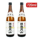 【GW限定！最大10%OFFクーポン配布中！】《送料無料》月山酒造 銀嶺月山 純米 720ml×2本