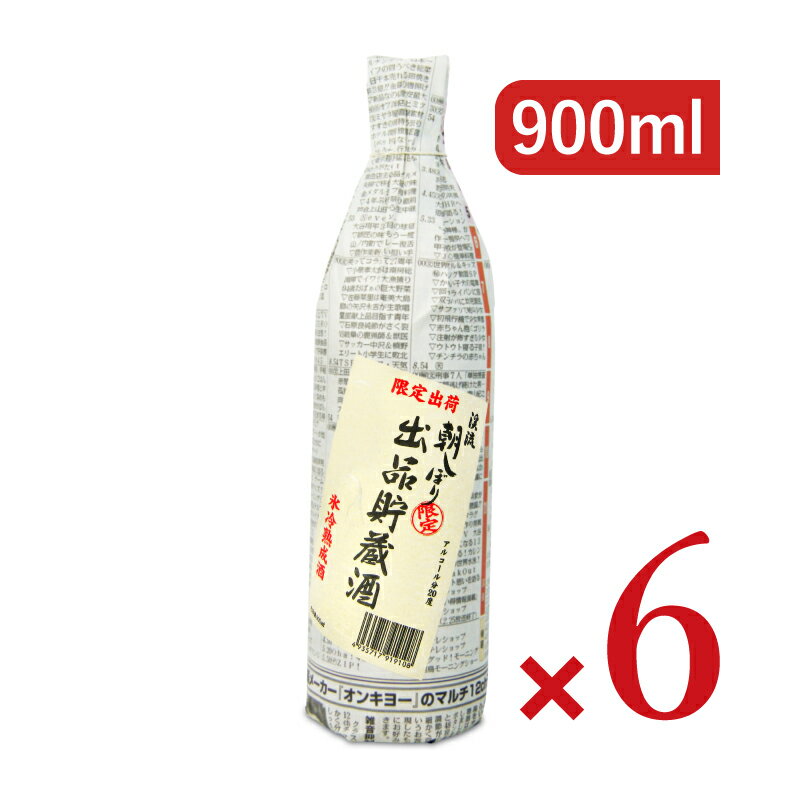 【月初め34時間限定!最大2200円クーポン配布中!】《送料無料》遠藤酒造場 渓流 出品貯蔵酒 十ヶ月 朝しぼり 原酒 900ml × 6本