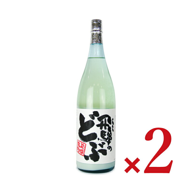 《送料無料》渡辺酒造店 蓬莱 飛騨のどぶ にごり酒 1800ml × 2本