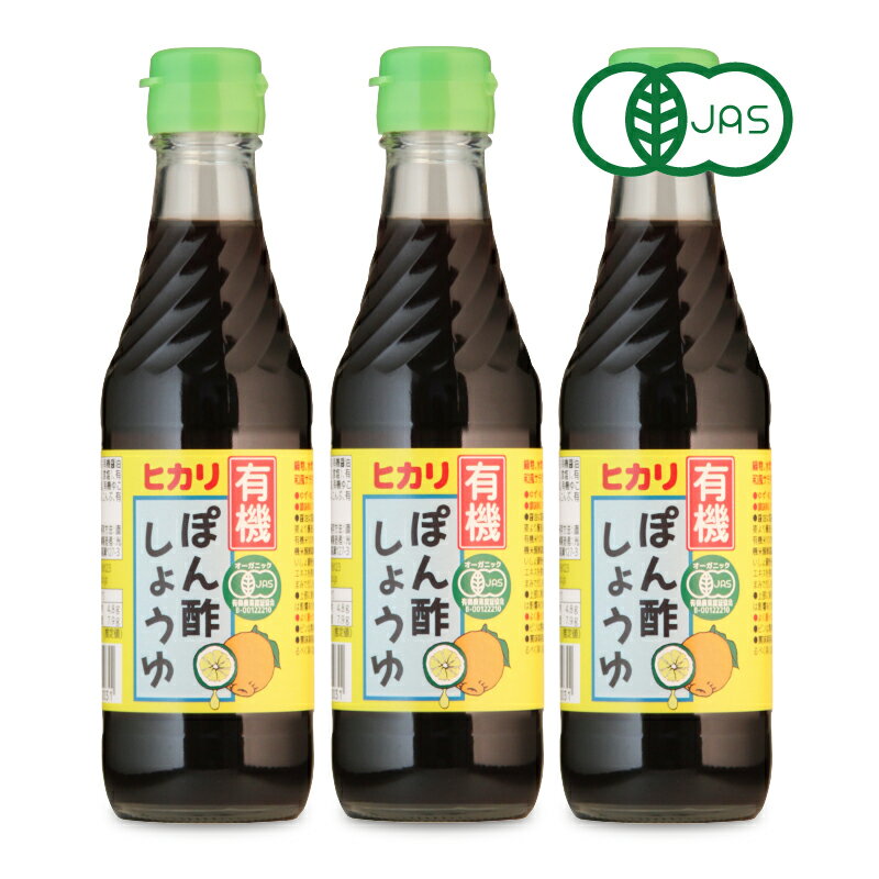 【最大2200円OFFのスーパーSALE限定クーポン配布中！】ヒカリ 有機ぽん酢しょうゆ 250ml × 3本 ［光食品 有機JAS］