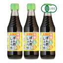 【マラソン限定！最大2000円OFFクーポンプレゼント中】ヒカリ 有機ぽん酢しょうゆ 250ml × 3本 ［光食品 有機JAS］