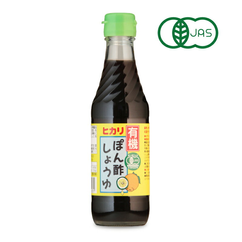 【最大2200円OFFのスーパーSALE限定クーポン配布中！】ヒカリ 有機ぽん酢しょうゆ 250ml ［光食品 有機JAS］