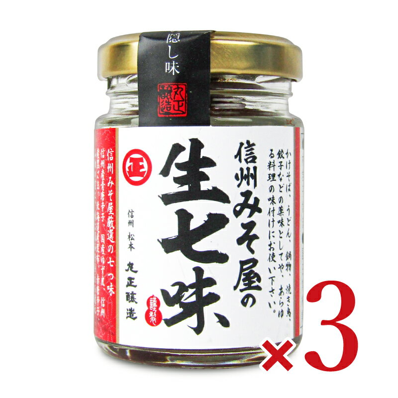 《送料無料》丸正醸造 信州みそ屋の生七味 55g × 3個