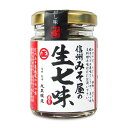 【月初め34時間限定!!最大2000円OFFクーポン配布中!! 】丸正醸造 信州みそ屋の生七味 55g
