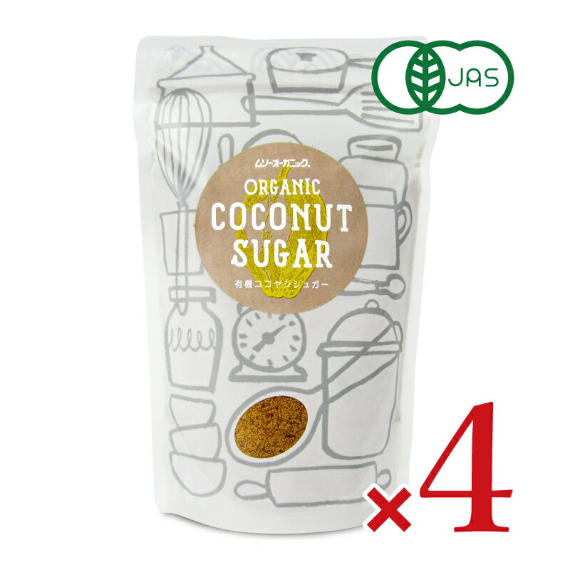 　 ムソーオーガニック&reg; ORGANIC COCONUT SUGAR有機ココヤシシュガー お菓子作りやお飲み物などに最適 インドネシアのココヤシの花蜜からできた、香ばしく優しい甘さの砂糖です。 お菓子作りやお飲み物などにも幅広くお使いいただけます。 有機農業認証協会 C-02072303 白砂糖に代わりに使ってヘルシーココナッツシュガーとは ココヤシには黄色い花が咲きます。その花を覆っている「苞（ほう）」から落ちてきた花蜜を煮詰めたのがココナッツシュガーです。 風味がまろやかで黒糖のようにコクがあるのが特長。コーヒーや紅茶に入れたり、お料理、お菓子作りなどに幅広くお使いいただけます。無精製のため、カルシウムやマグネシウムなどのミネラルをはじめとした栄養素が残り、ヘルシー志向の方に白砂糖の代わりとしておススメです。 ココナッツシュガーはGI値の低い食品です GI値とは、グリセミック・インデックスの略で、血糖値が上昇する速度を示す指数のことです。ココナッツシュガーはこのGI値が30程度となっており、低GI食品といわれています。 お料理や飲み物に深いコクと旨みを加えます ココナッツシュガーの特長は何と言ってもその深いコクと旨みです。コーヒーや紅茶などの飲み物、お菓子だけでなく、煮物などにも非常におススメです。ココナッツシュガーを使用するだけで、味に奥深さが生まれます。ココナッツ独特のにおいはありません。 ムソーオーガニックのココナッツシュガー ムソーオーガニックのココナッツシュガーは昔ながらの方法で手作りしています。 原料となるココナッツはインドネシアのジャグジャカルタから車で約3時間のところにある農園で栽培されています。毎日朝夕2回採取される蜜は、薪で炊いた釜で1/4の量になるまで丁寧に煮詰められます。約3.5リットルの蜜から取れるシュガーの量は1キロ。製造は、ココナッツの花の栽培から加工まで、昔ながらの方法により全て人の手で行われています。 まさに100％ハンドメイドのお砂糖です。 安心の有機JAS認定品 ココナッツシュガーは色目のバラつきを統一するためのブレンド調整や、水分値、微生物、金属混入などの検査を経て輸入されます。輸入されたココナッツシュガーは、国内の有機JAS認定工場にて、再度異物混入などの検査後、充填され最終製品となります。 名称 有機ココナッツシュガー 原材料名 有機ココヤシの花序液 内容量 250g × 4袋 保存方法 直射日光、高温多湿を避け保存してください。 栄養成分表示（100gあたり） エネルギー：382kcal、たんぱく質：1g、脂質：0g、炭水化物：94g、食塩相当量：0.6g 使用上のご注意 ・砂糖は長期間品質が変わらない為、賞味期限は記載していません。 ・褐色の粒は原料がカラメル化したものです。 また製品の性質上、固まる場合がありますが、品質に問題ありません。 原産国名 インドネシア 販売者 株式会社むそう商事 加工所 ビタテック株式会社 この商品のお買い得なセットはこちらから むそう商事のその他の商品はこちらから
