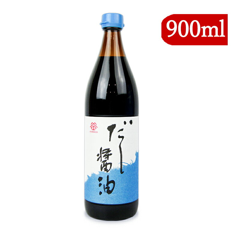 【最大2200円OFFのスーパーSALE限定クーポン配布中！】鎌田醤油 だし醤油 900ml