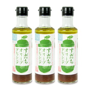 【マラソン限定!最大2000円OFFクーポン配布中!】《送料無料》川中醤油 すだちオリーブドレッシング 200ml × 3本