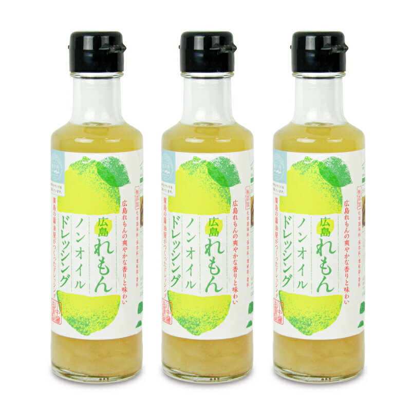 《送料無料》川中醤油 広島レモンノンオイルドレッシング 200ml × 3本