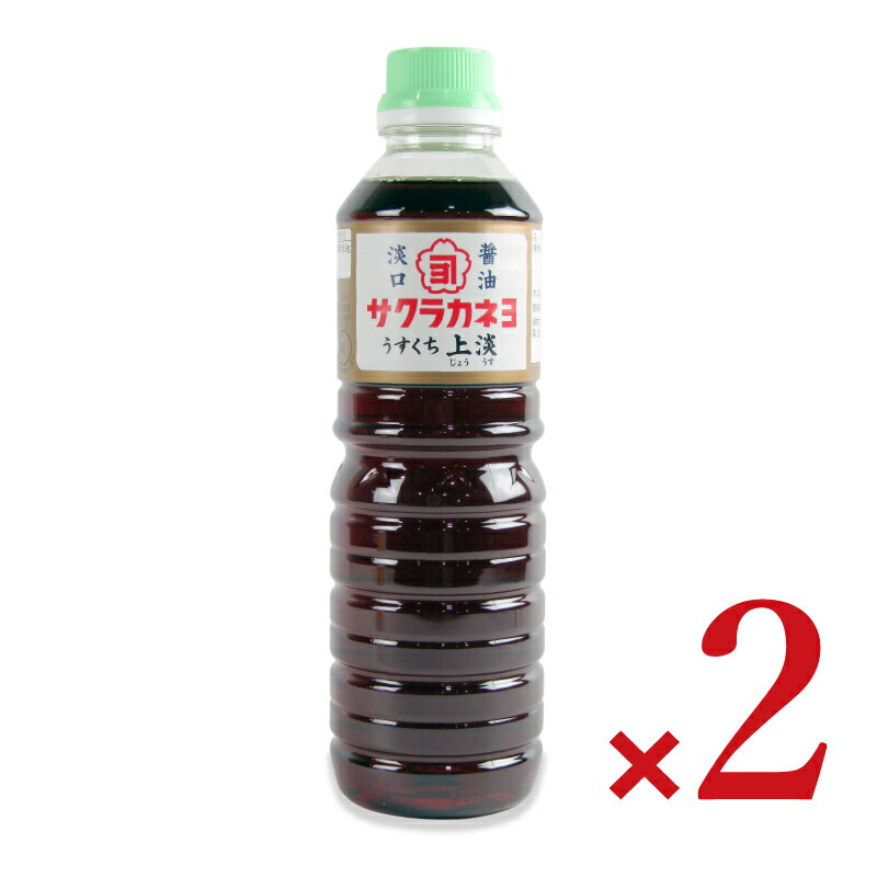 【最大2200円OFFのスーパーSALE限定クーポン配布中！】吉村醸造 サクラカネヨ うすくち 上淡 500ml × 2本