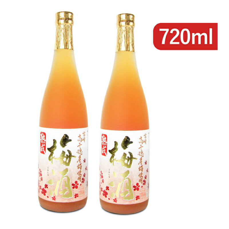 高千穂酒造 高千穂 熟成梅酒 720ml×2本 梅酒コンクールプラチナ賞受賞