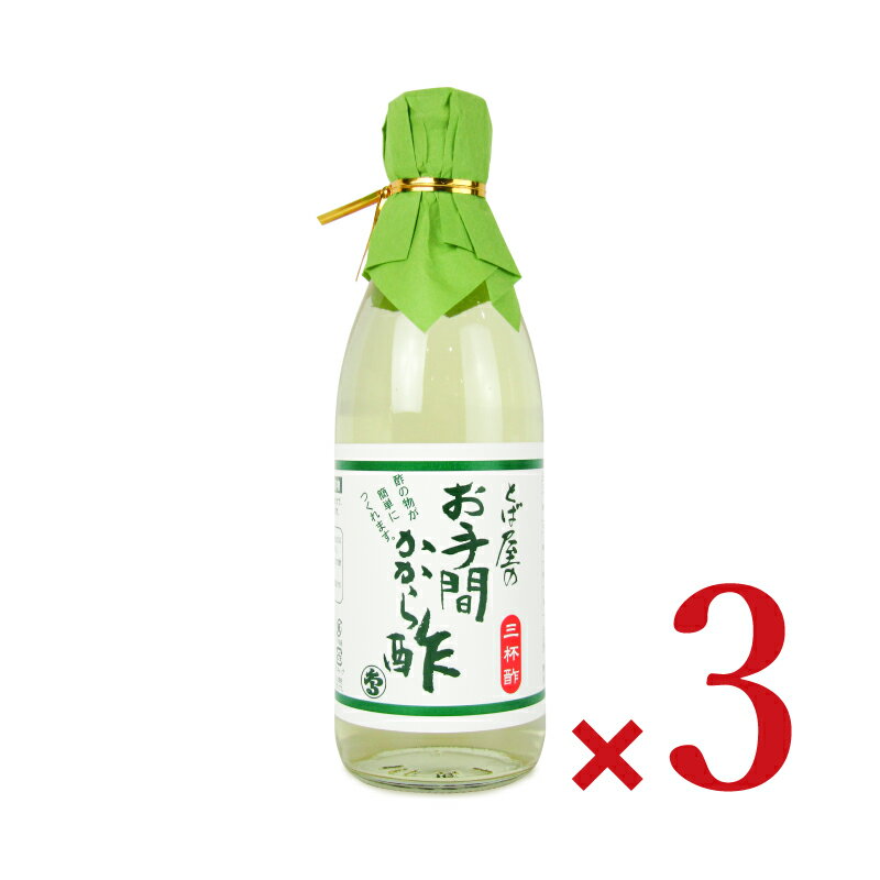 とば屋酢店 とば屋 お手間かから酢(三杯酢) 360ml × 3本